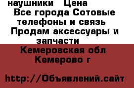 наушники › Цена ­ 3 015 - Все города Сотовые телефоны и связь » Продам аксессуары и запчасти   . Кемеровская обл.,Кемерово г.